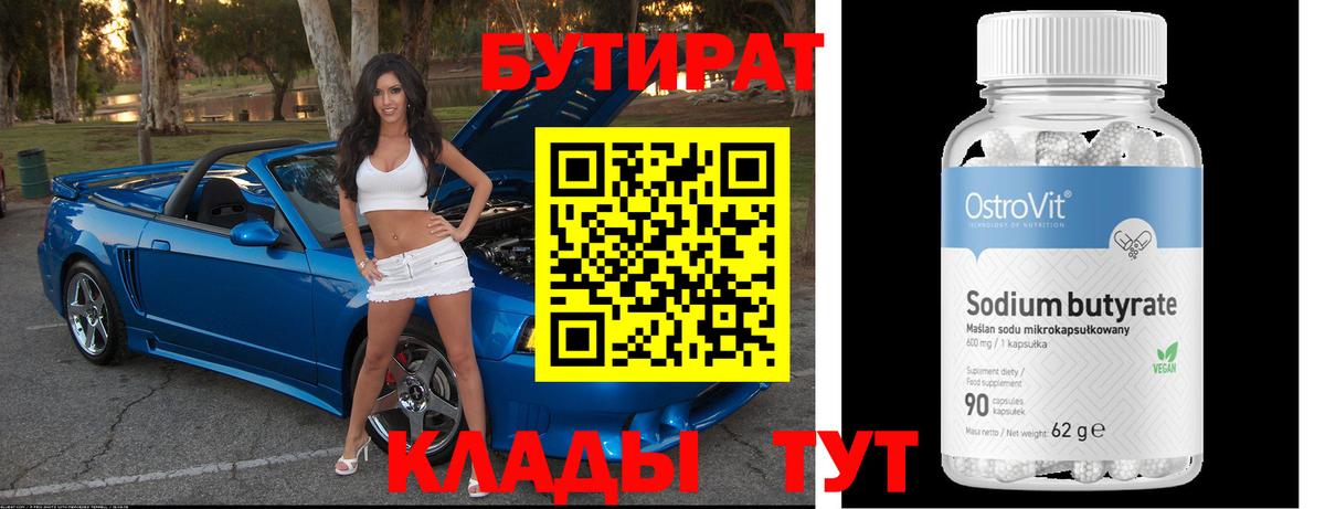 Горячий Ключ  БУТИРАТ бутик  Вход с VPN 